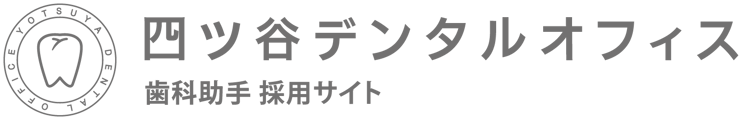 歯科助手採用サイト｜四ツ谷デンタルオフィス